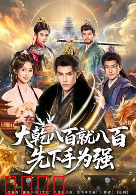 大乾八百就八百先下手为强：智取权臣