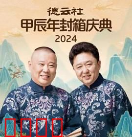 德云社2025：AI相声挑战