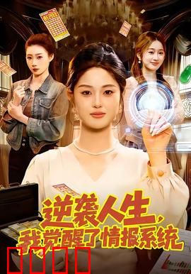 逆袭人生，我觉醒了情报系统：信息为王