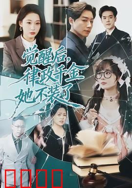觉醒后，律政千金她不装了：逆袭之路