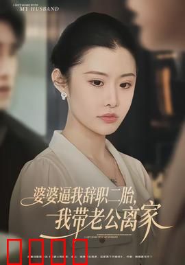 婆婆逼我辞职二胎，我带老公离家：霸气反击