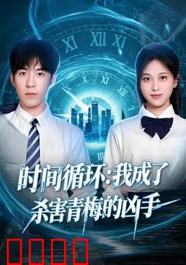 时间循环：困在24小时里的秘密