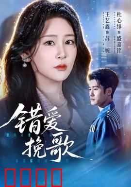 错爱挽歌：爱恨终章