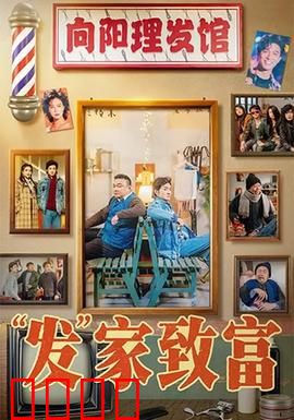 发家致富：穷小子的逆袭路