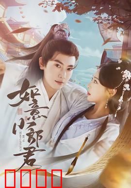 如意小郎君：穿越逆袭娶美妻