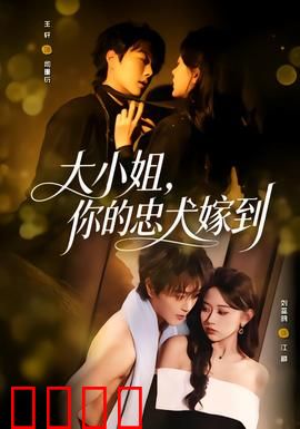 大小姐，你的忠犬嫁到：隐婚总裁的甜蜜陷阱