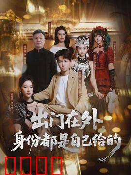 出门在外，身份都是自己给的：身份迷局