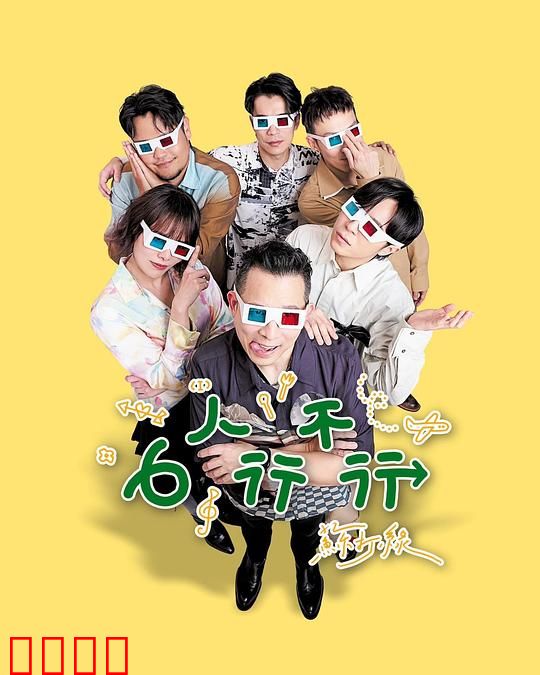 6人行不行：六人同居趣事