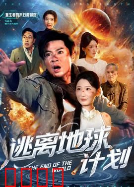 逃离地球计划：最后的诺亚方舟