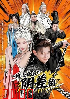 谁让他当阴差的：阴差新手历险记