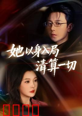 她以身入局清算一切：复仇杀局