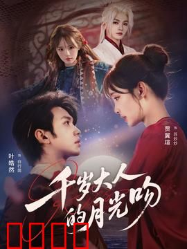 千岁大人的月光吻：千年守候