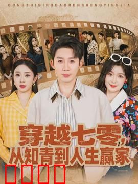 穿越七零，从知青到人生赢家：逆袭传奇