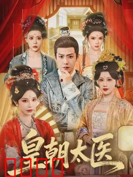 皇朝太医：仁心斗权贵