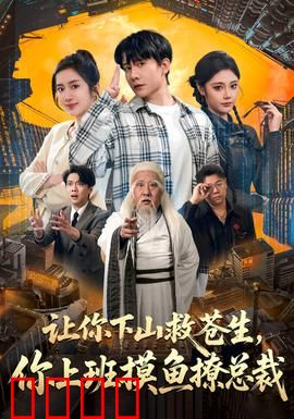 让你下山救苍生，你上班摸鱼撩总裁：修仙打工人