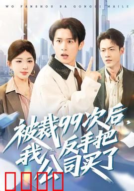 绝地反击！99次裁员后，我买下了整个公司！：职场复仇记