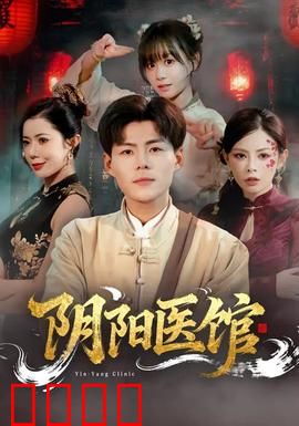 阴阳医馆：鬼医悬案