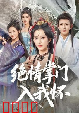 绝情掌门入我怀：冷面侠女动真情