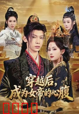 穿越后，成为女帝的心腹：权谋逆袭