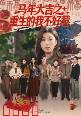 马年大吉之重生的我不好惹：复仇逆袭记