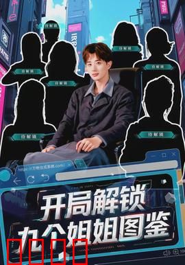 开局解锁九个姐姐图鉴：都市至尊