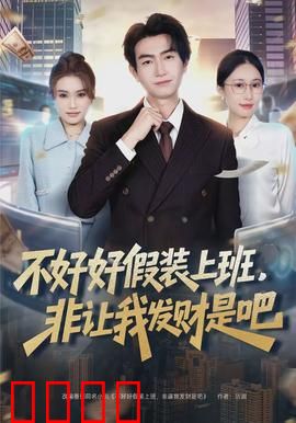 不好好假装上班，非让我发财是吧：职场逆袭路