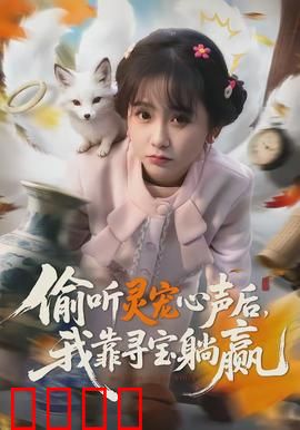 偷听灵宠心声后，我靠寻宝躺赢：宠物掘金记