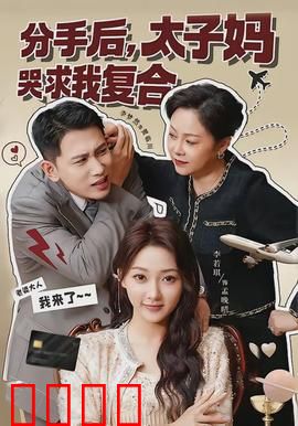 分手后，太子妈哭求我复合：隐藏的深情