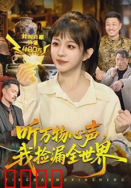 听万物心声，我捡漏全世界：超能力捡漏王