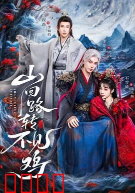 山回路转不见鸡：迷失奇境