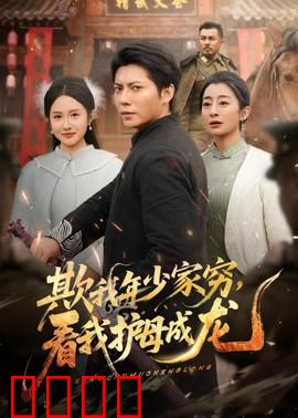 欺我年少家穷，看我护母成龙：逆袭复仇