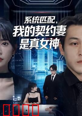 系统匹配，我的契约妻是真女神：契约暗藏惊天秘密