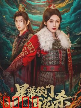 星落侯门百花杀：虐恋复仇