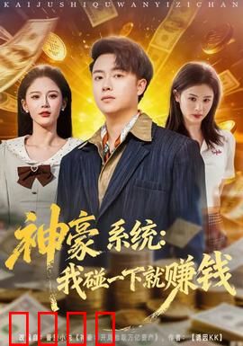 神豪系统：逆袭人生