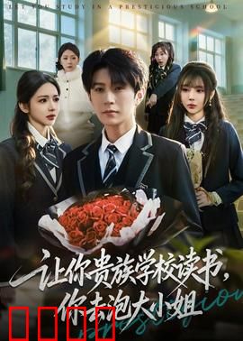 让你贵族学校读书，你去泡大小姐：穷小子的逆袭