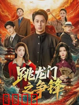 跳龙门之争锋：逆袭寒门