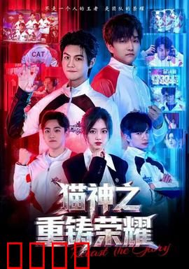 猫神之重铸荣耀：逆袭猫界巅峰