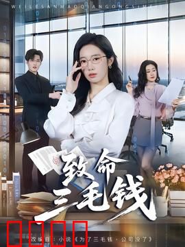 致命三毛钱：硬币杀人案