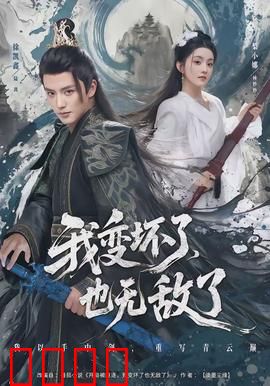 我变坏了，也无敌了：黑暗觉醒