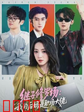 继子修罗场：暗黑继母的阴谋