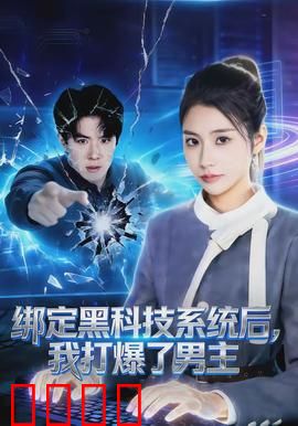 绑定黑科技系统后，我打爆了男主：逆袭女帝