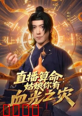 直播算命：玄学悬疑奇案