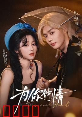 为你钟情：经典港式爱情悲剧