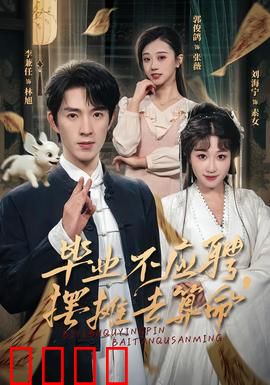 毕业不应聘，摆摊去算命：玄学创业逆袭记