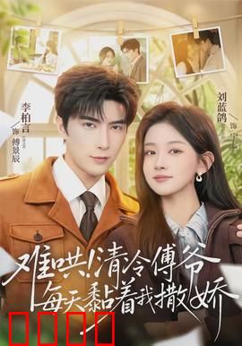 难哄！清冷傅爷每天黏着我撒娇：甜宠日常