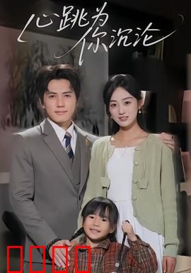 心跳为你沉沦：爱情迷局