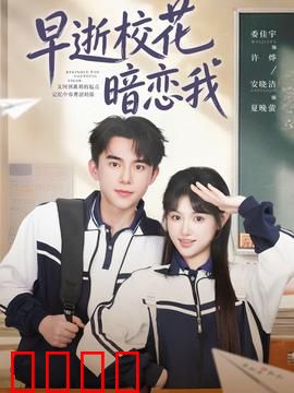早逝校花暗恋我：遗憾与重逢的虐恋