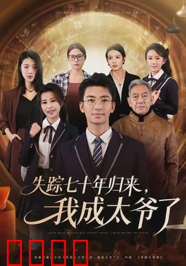 失踪七十年归来，我成太爷了：时空穿越悬念