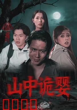 山中诡婴：山村诅咒