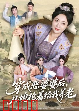 穿成恶婆婆后，儿媳抢着给我养老：逆袭当团宠